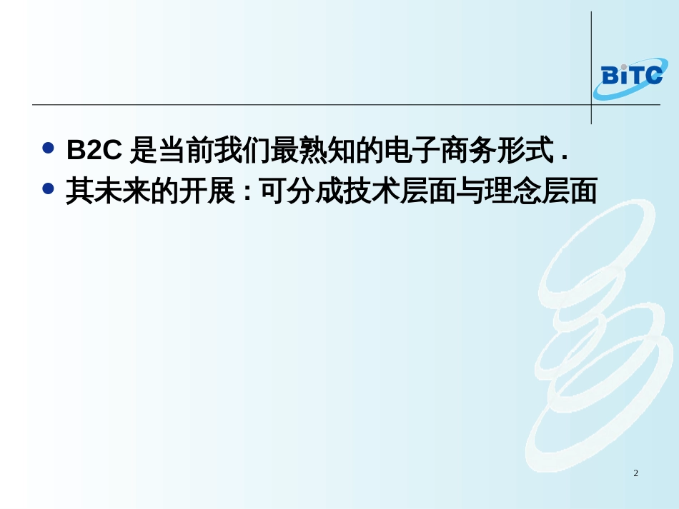 B2C商务模式及运营_第2页
