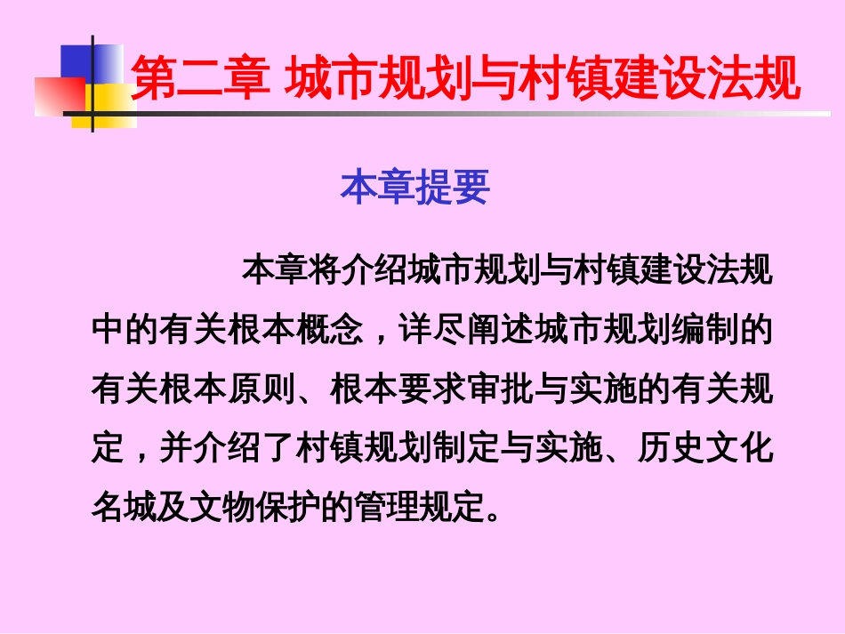 2城市规划与村镇建设法规_第1页