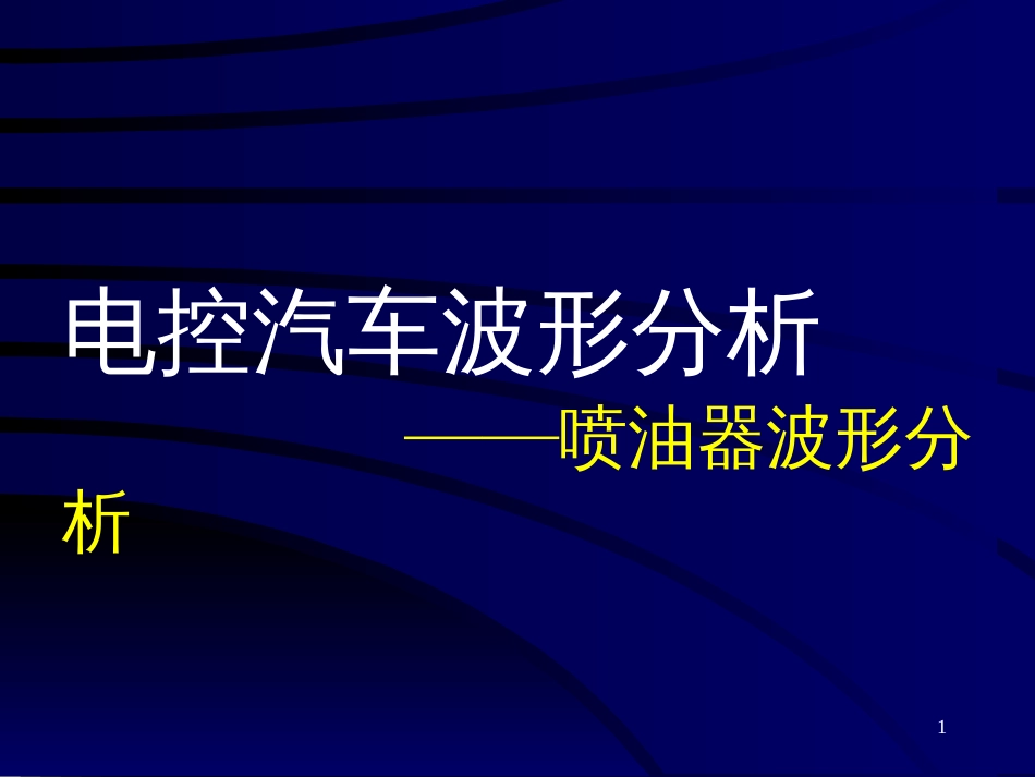 5电控汽车波形分析__喷油器波形分析_第1页