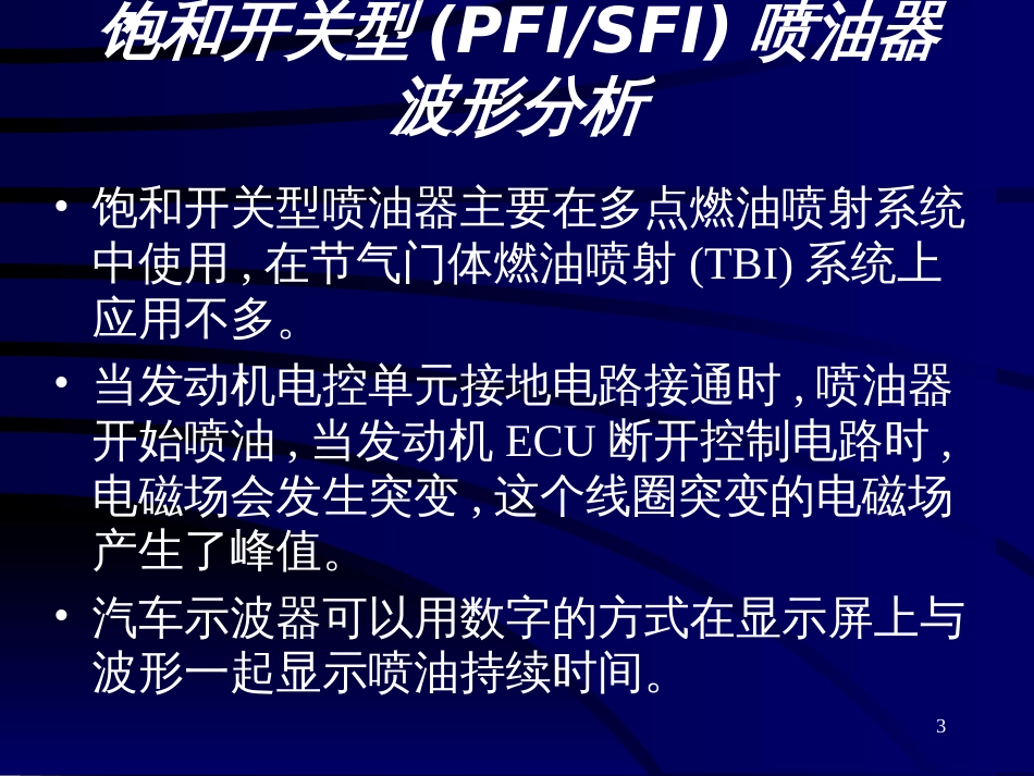 5电控汽车波形分析__喷油器波形分析_第3页