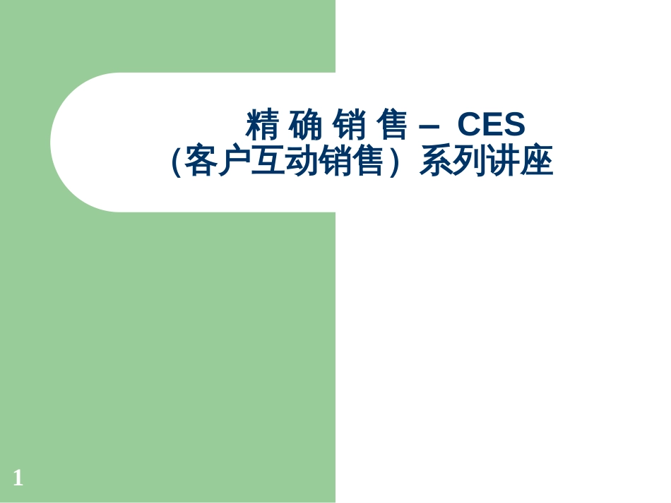 CES销售培训课程_第1页