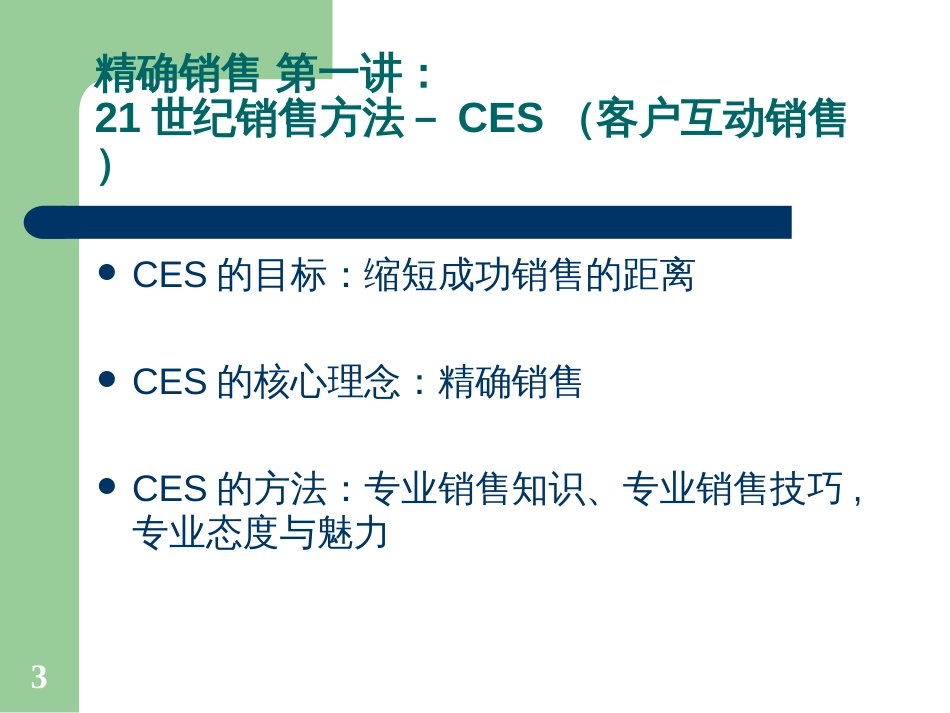 CES销售培训课程_第3页