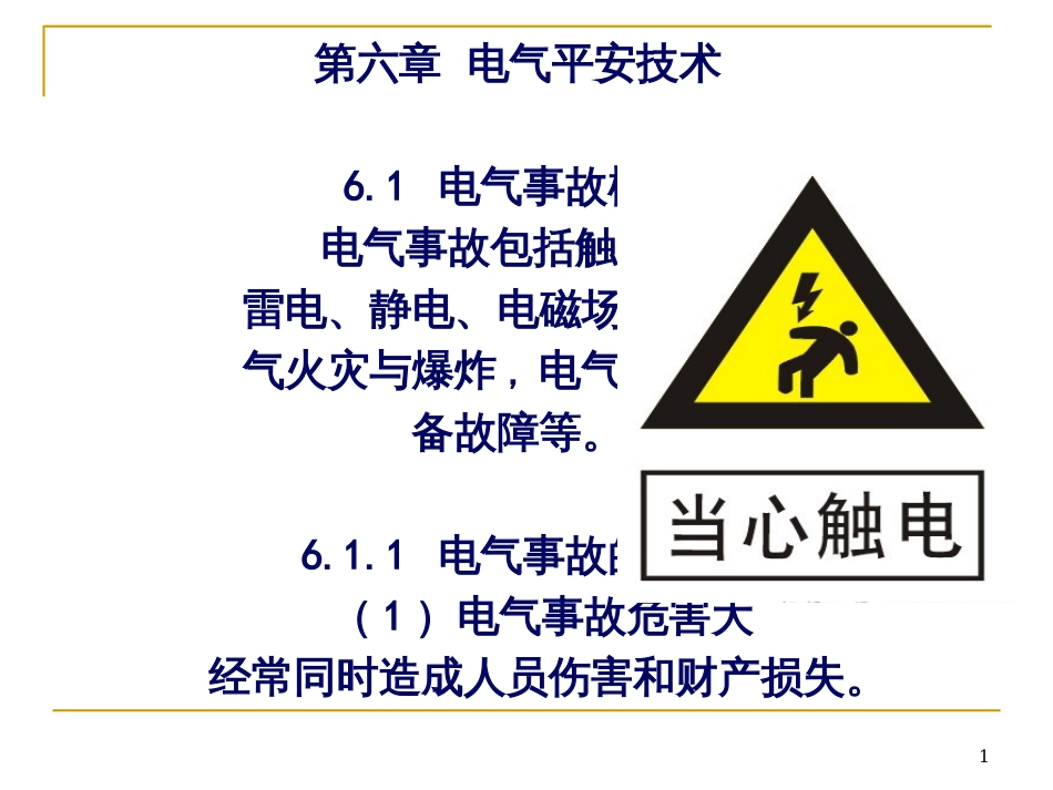 6第六章 电气安全技术_第1页