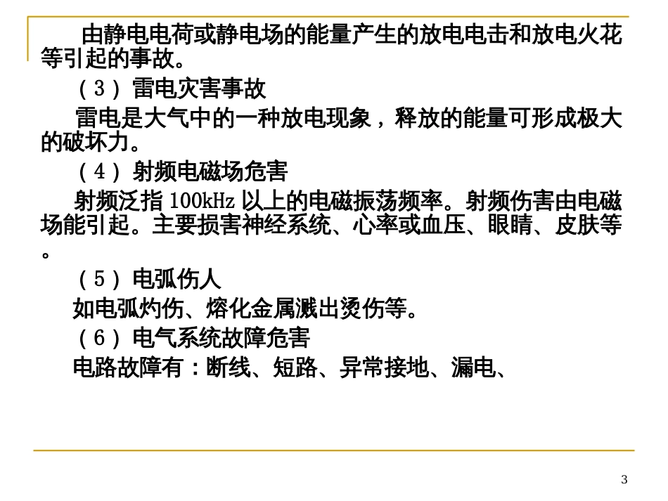 6第六章 电气安全技术_第3页