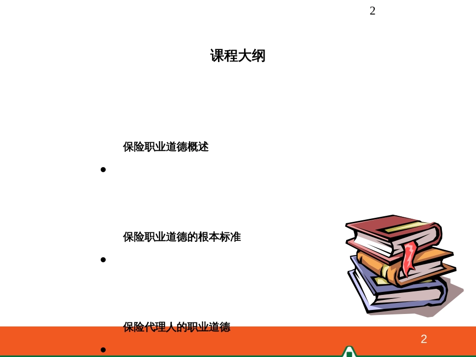 4、保险代理人的职业道德(X年6月版)_第2页