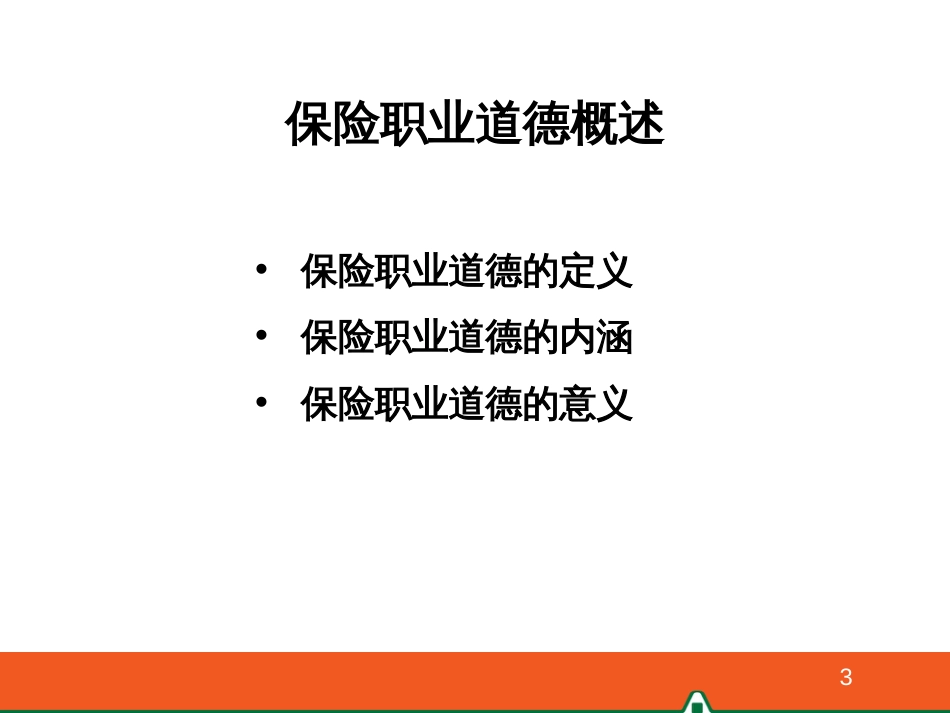 4、保险代理人的职业道德(X年6月版)_第3页