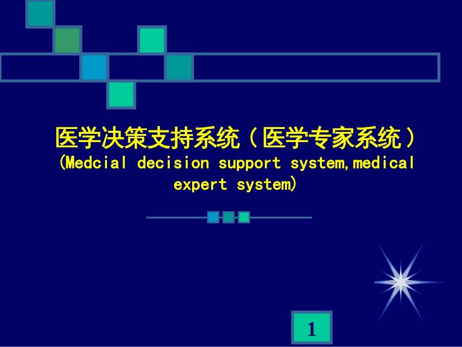 chapter9 医学决策支持系统_第1页