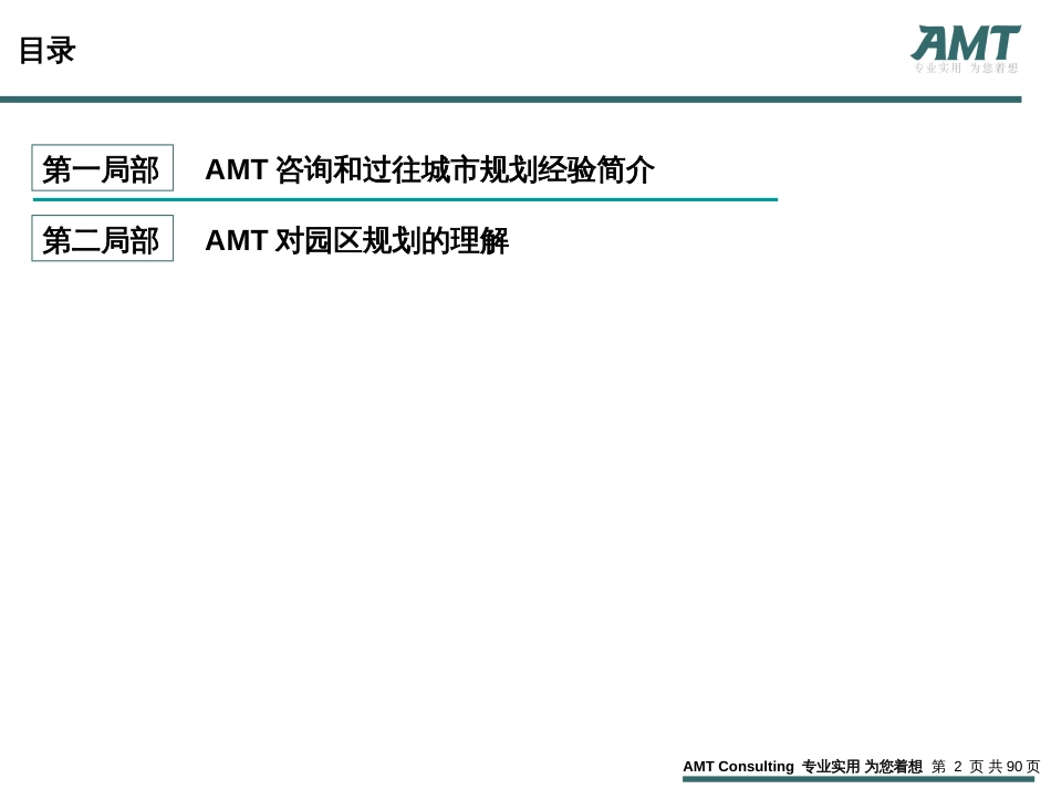 AMT--中化国际招标公司园区规划交流_第2页