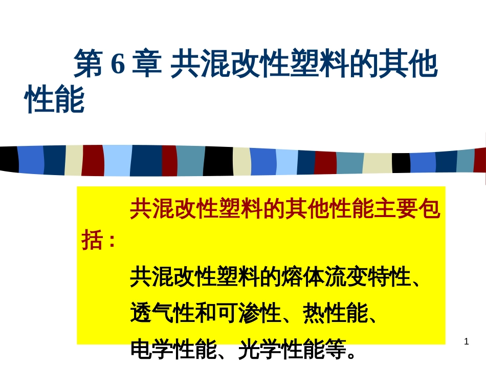 63 共混改性塑料_第1页