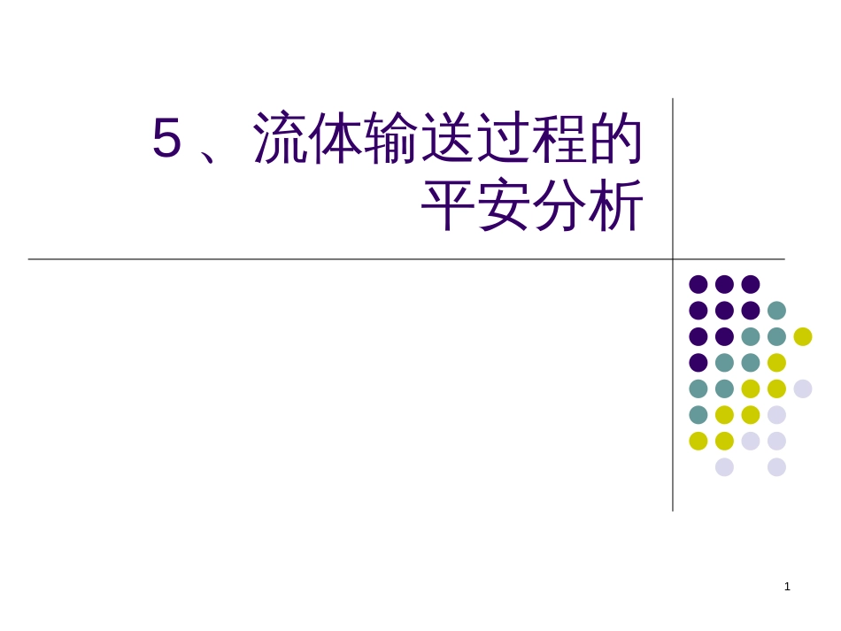 5、流体输送过程的安全分析_第1页