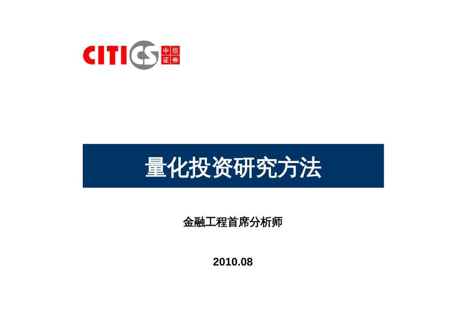 4金融工程-量化投资_第1页