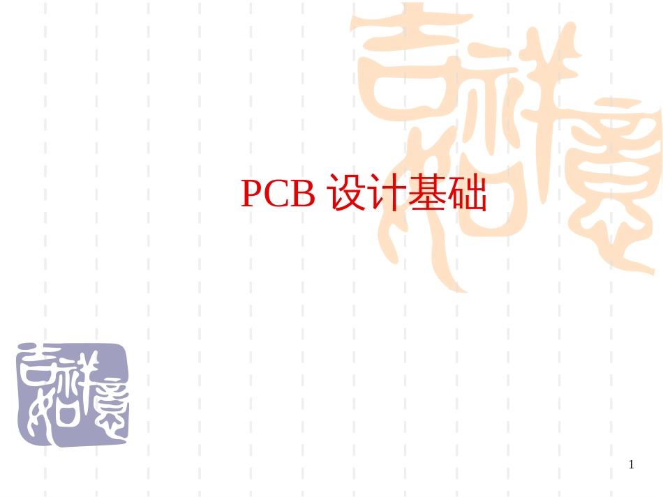 7、PCB设计基础_第1页