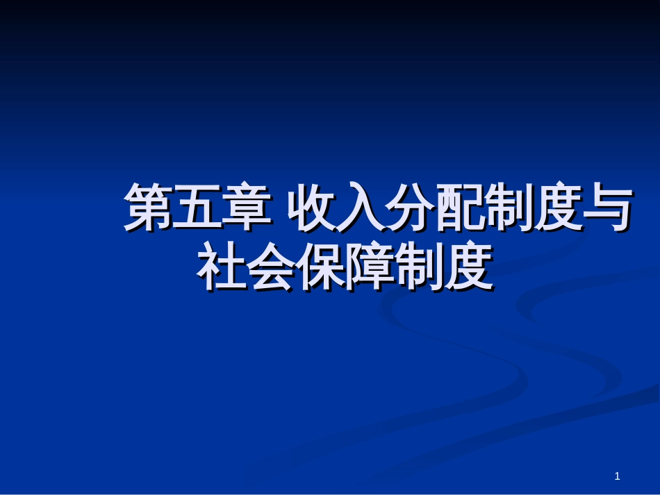 5收入分配制度与社会保障制度_第1页