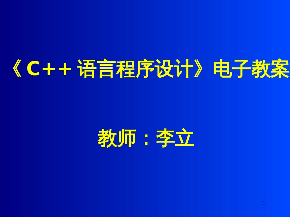 C语言程序设计电子教案_第1页