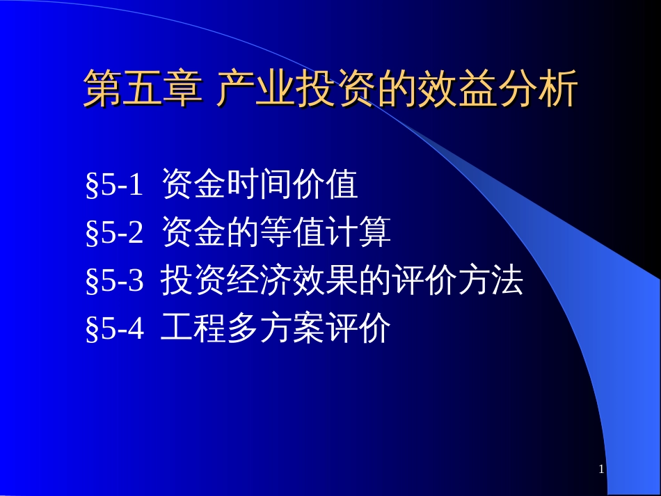 5产业投资的效益分析_第1页