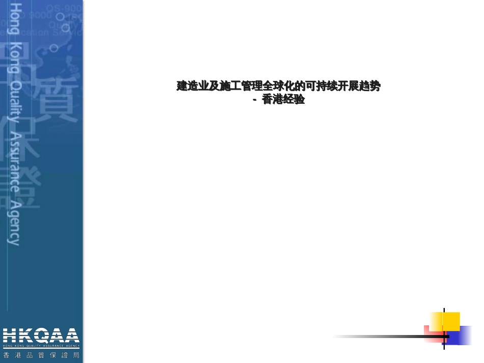 4建造业及施工管理全球化的可持续发展趋势-Demonst_第1页