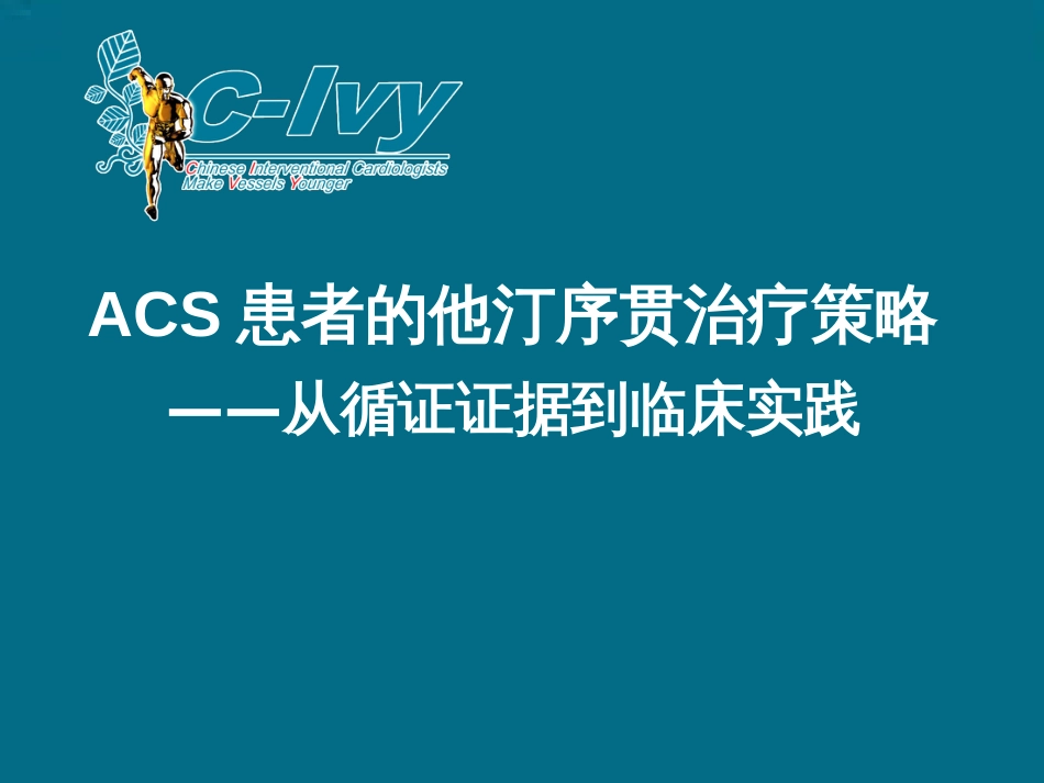 ACS患者他汀序贯治疗策略_第1页