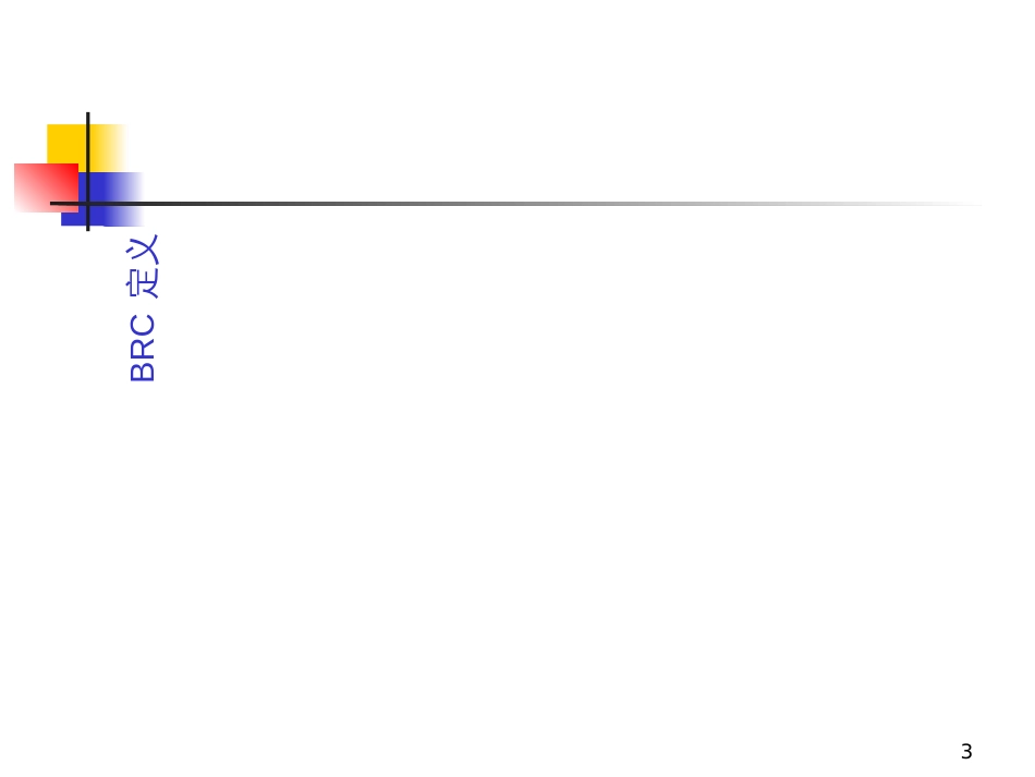 BRC第五版培训_第3页