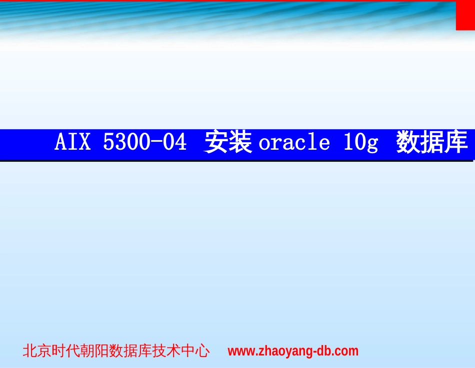 AIX 5300-04 安装oracle数据库_第1页