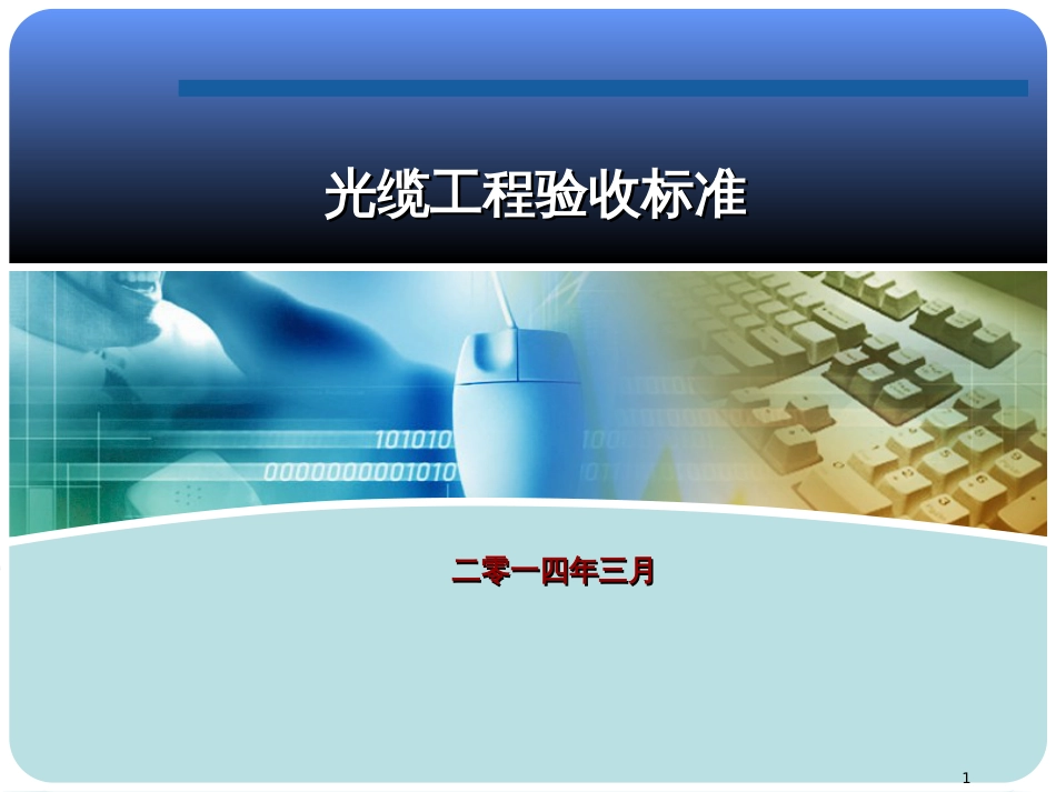 24光缆工程验收规范_第1页