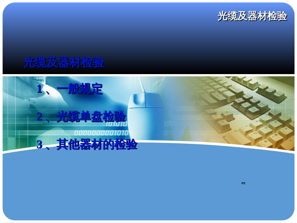 24光缆工程验收规范_第3页