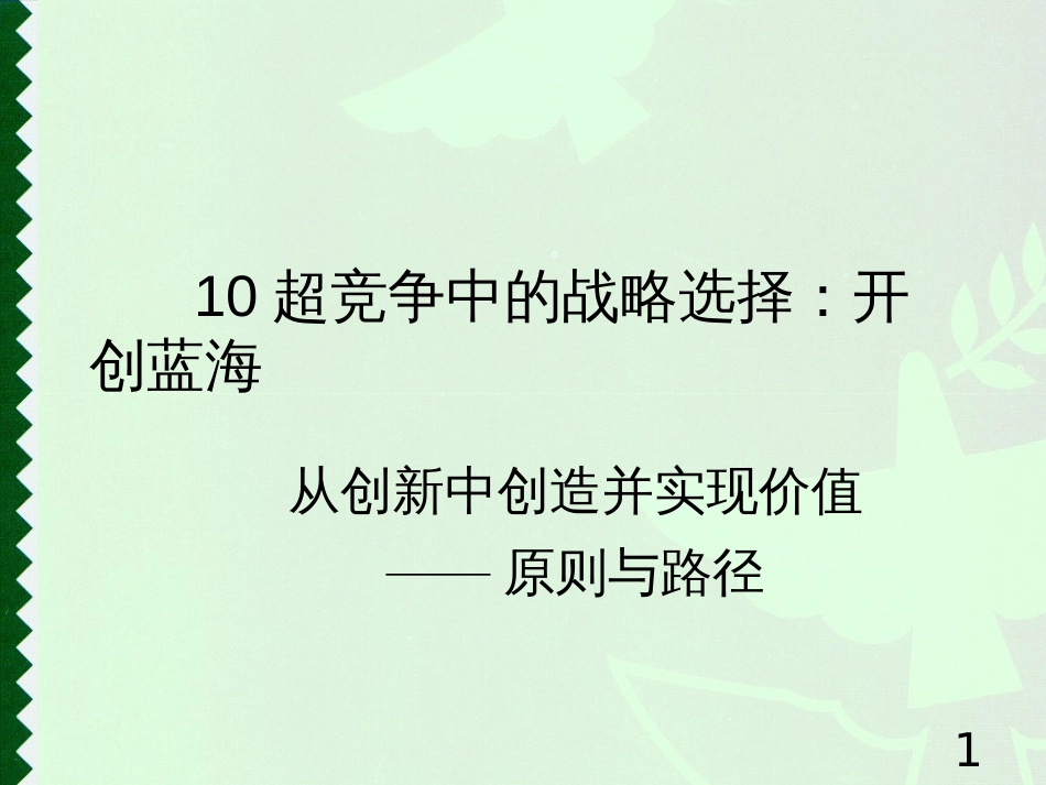 10超竞争中的战略选择开创蓝海PPT50_第1页