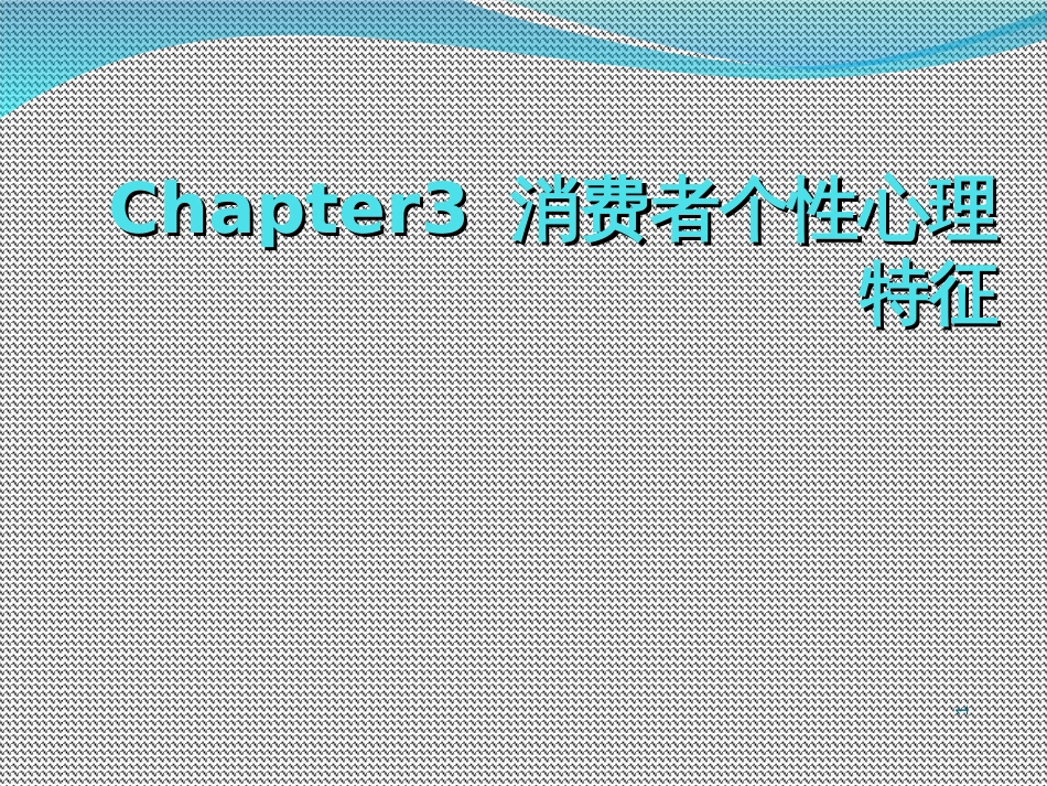 Chapter3消费者个性心理特征_第1页