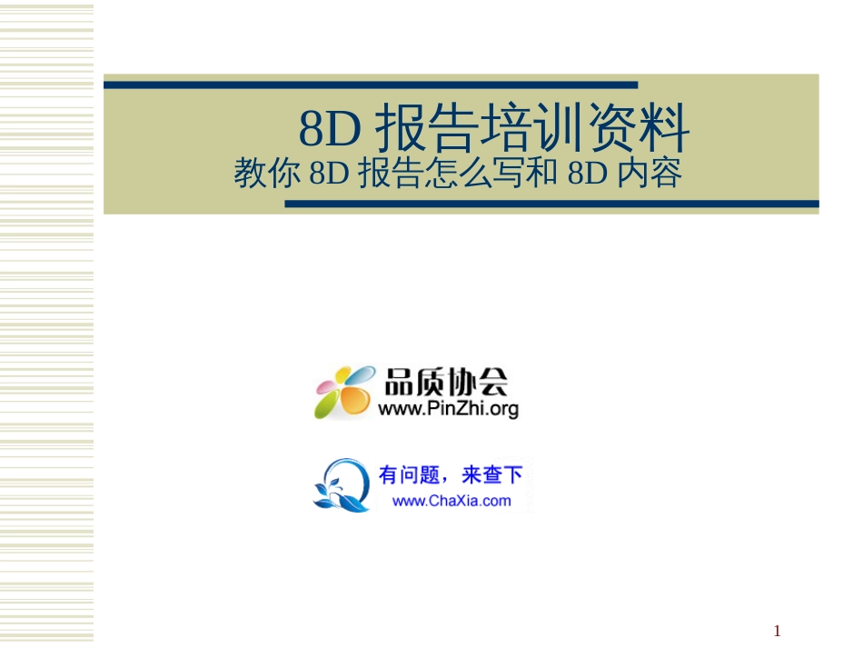 8D报告培训资料教你8D报告怎么写和8D内容_第1页