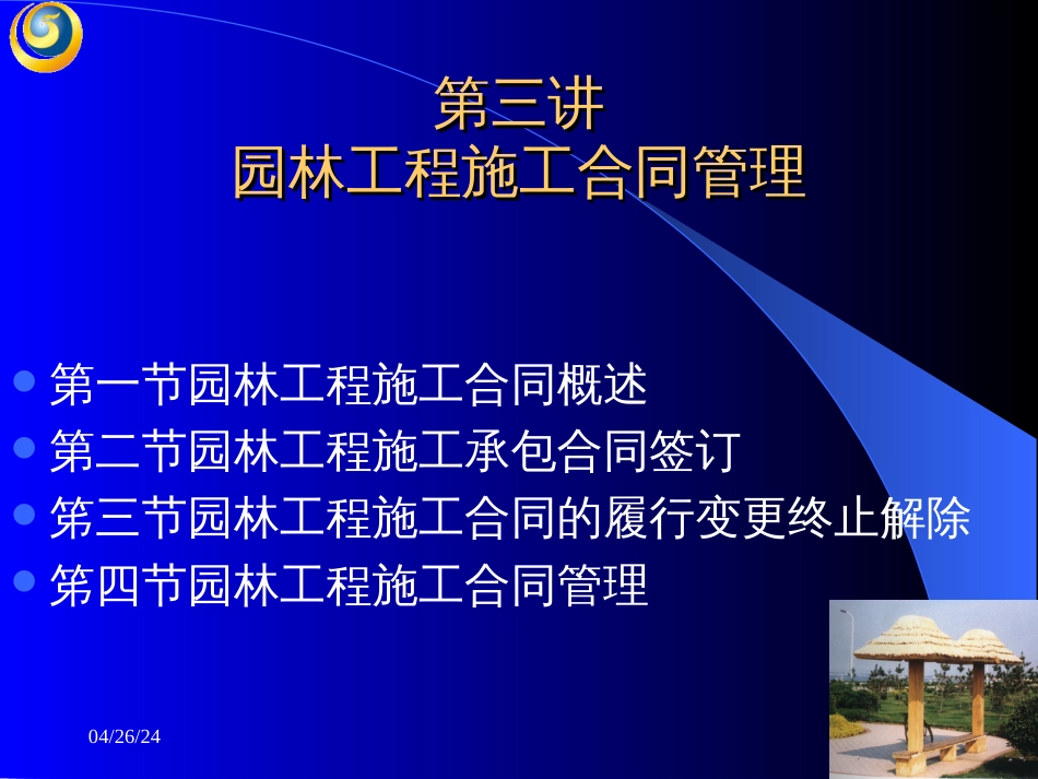 28园林工程施工合同管理_第1页