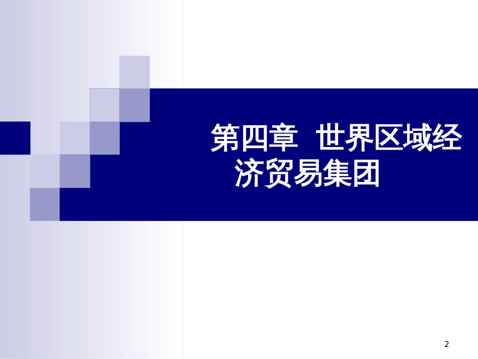 404第四章世界区域经济贸易集团世界经贸地理与文化_第2页