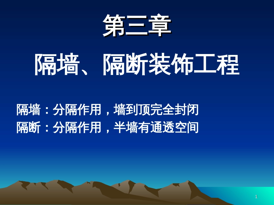 3隔墙、隔断、吊顶装饰工程_第1页