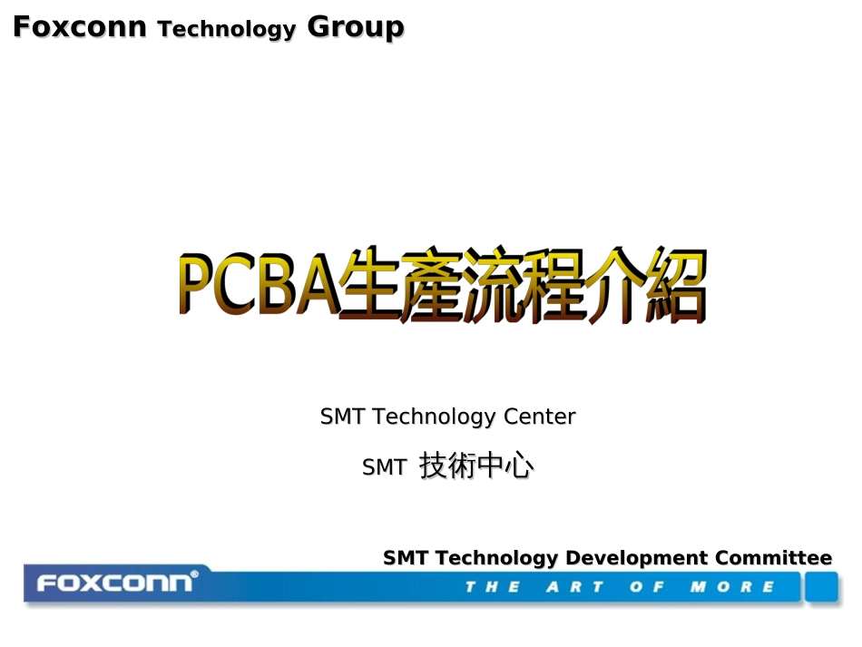 6PCBA生产流程介绍(PPT71页)_第1页