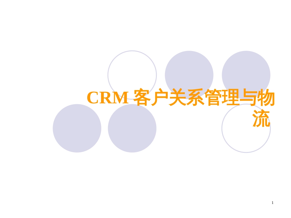 CRM客户关系管理与物流讲课(76页PPT)_第1页