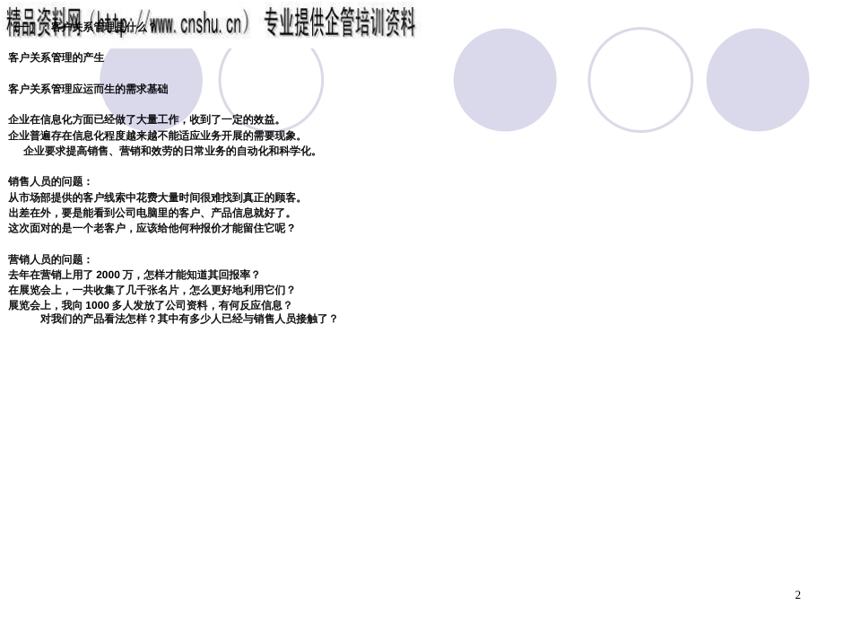 CRM客户关系管理与物流讲课(76页PPT)_第2页