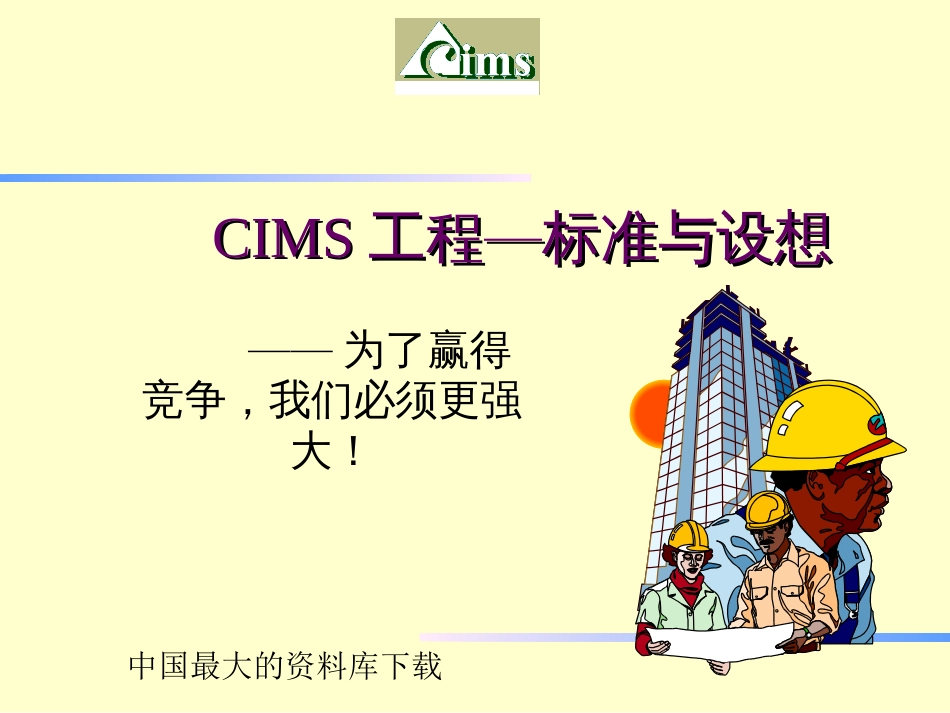 CIMS工程—规范与设想(PPT 29)_第1页