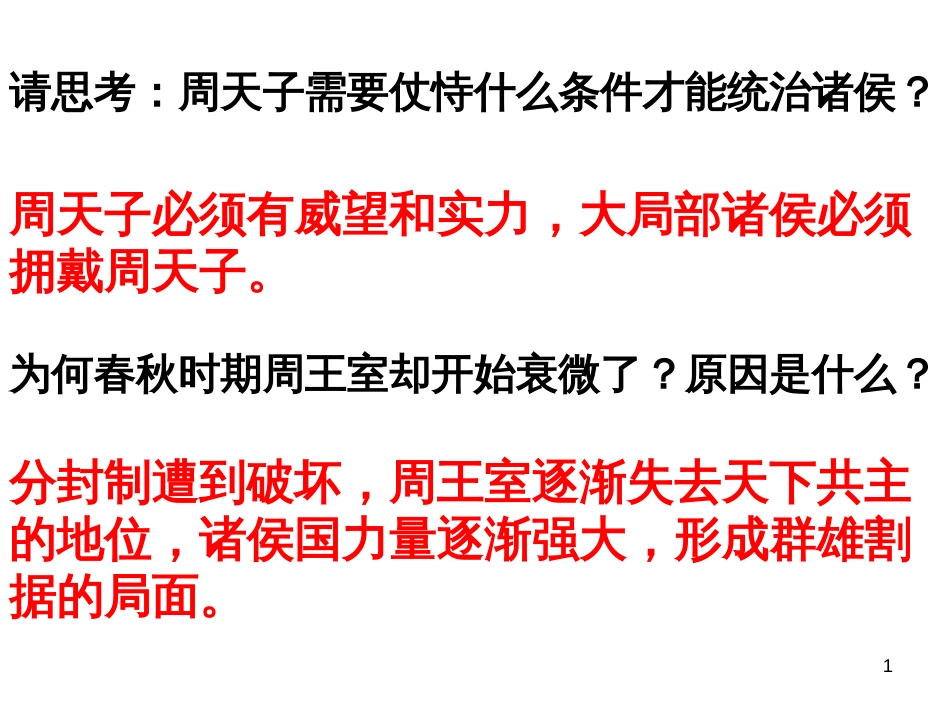 12大一统与秦朝中央集权制度的确立(岳麓版必修1)_第1页