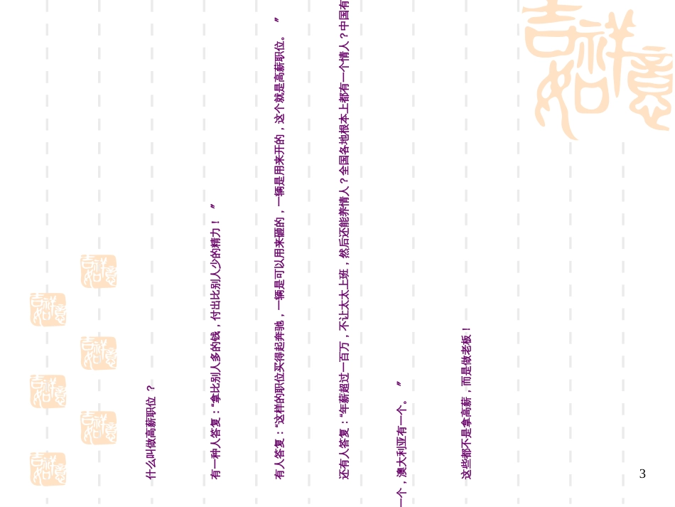 120108青岛校公开课HR教你拿高薪--李老师_第3页