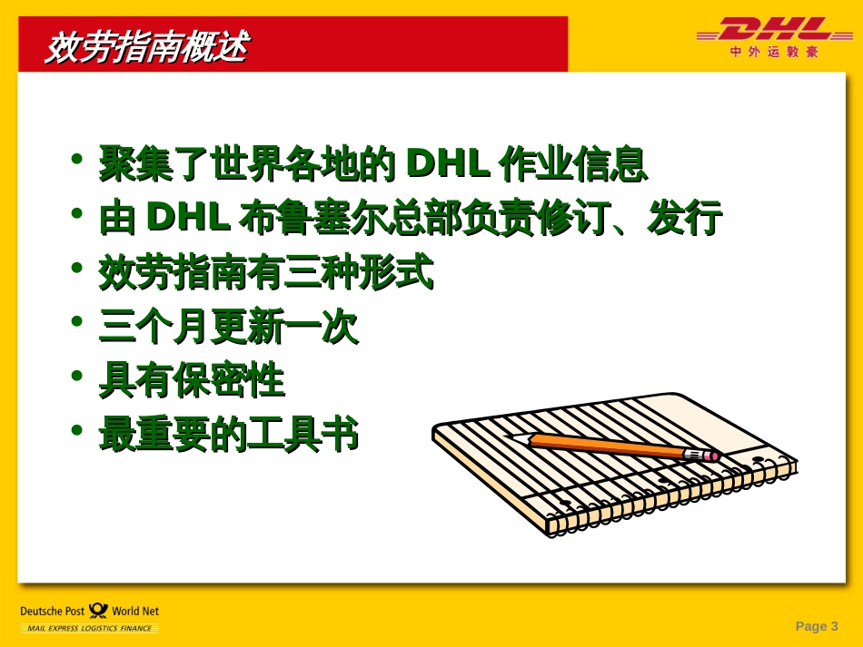 DHL操作培训1_第3页