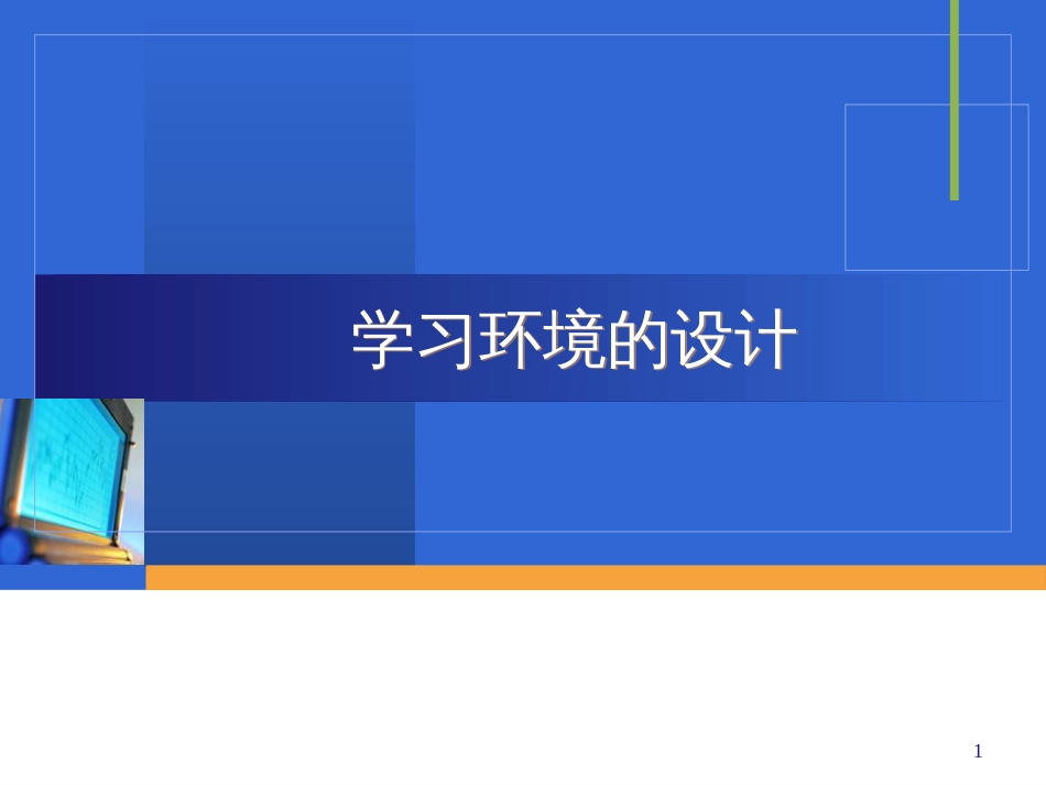 4=学习环境的设计=教学设计原理与方法=华南师范大学_第1页