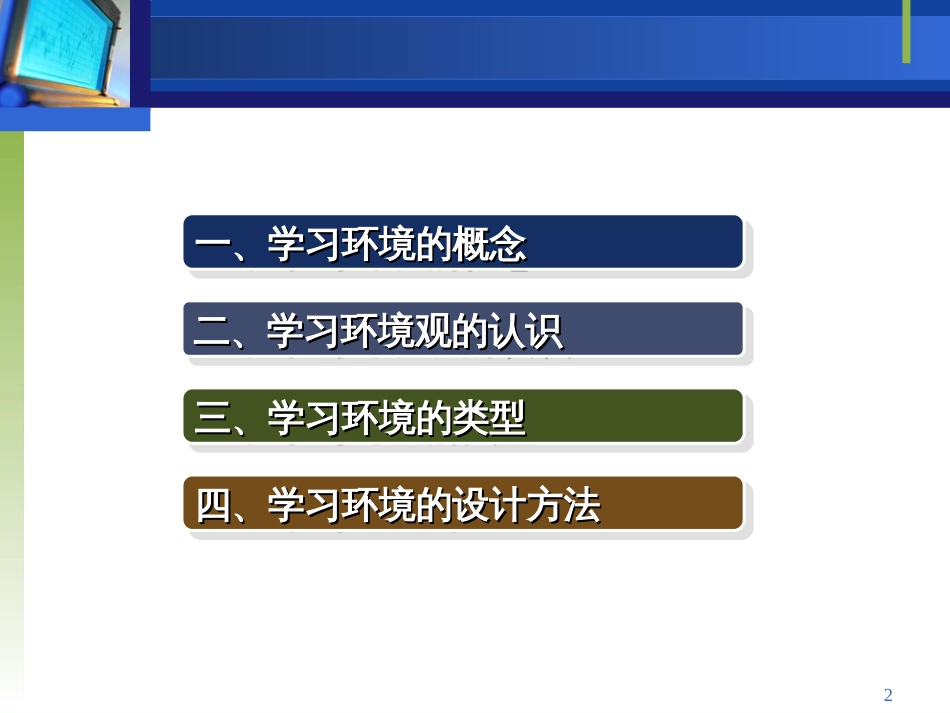 4=学习环境的设计=教学设计原理与方法=华南师范大学_第2页