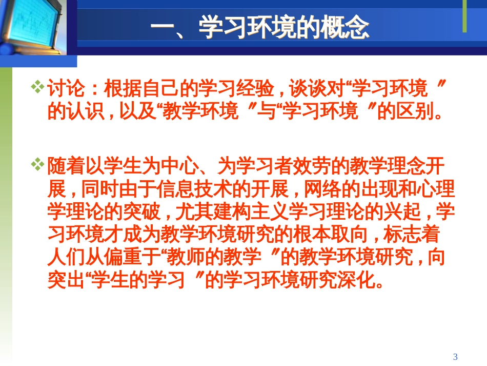 4=学习环境的设计=教学设计原理与方法=华南师范大学_第3页