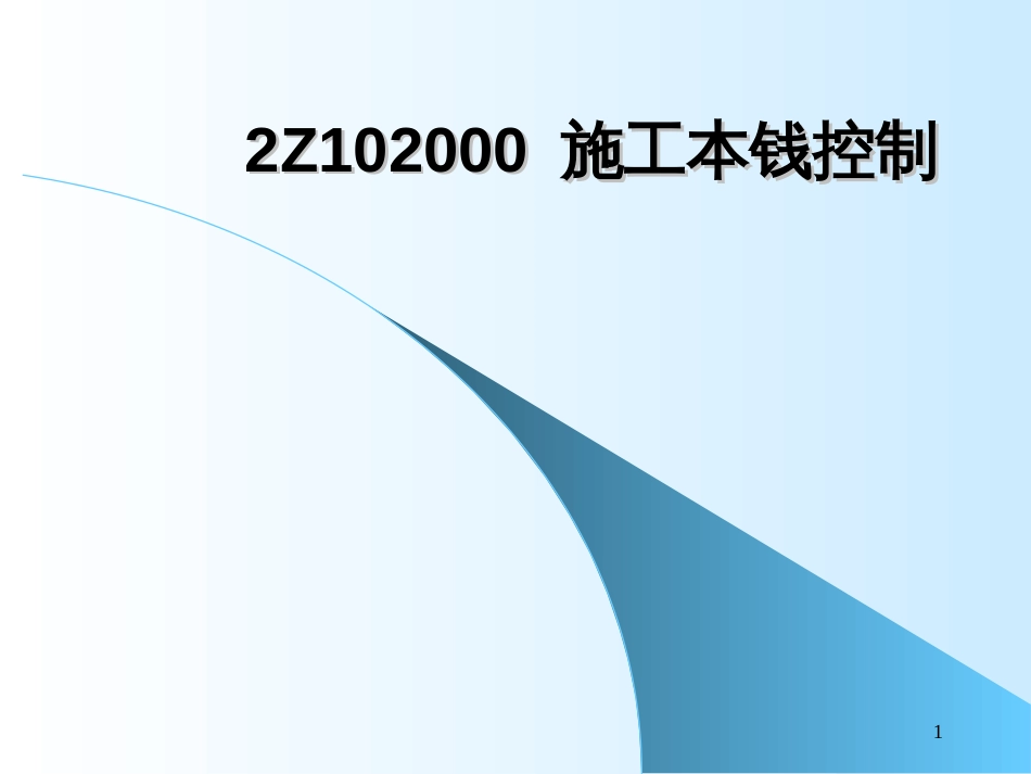 2Z102000施工成本控制09_第1页