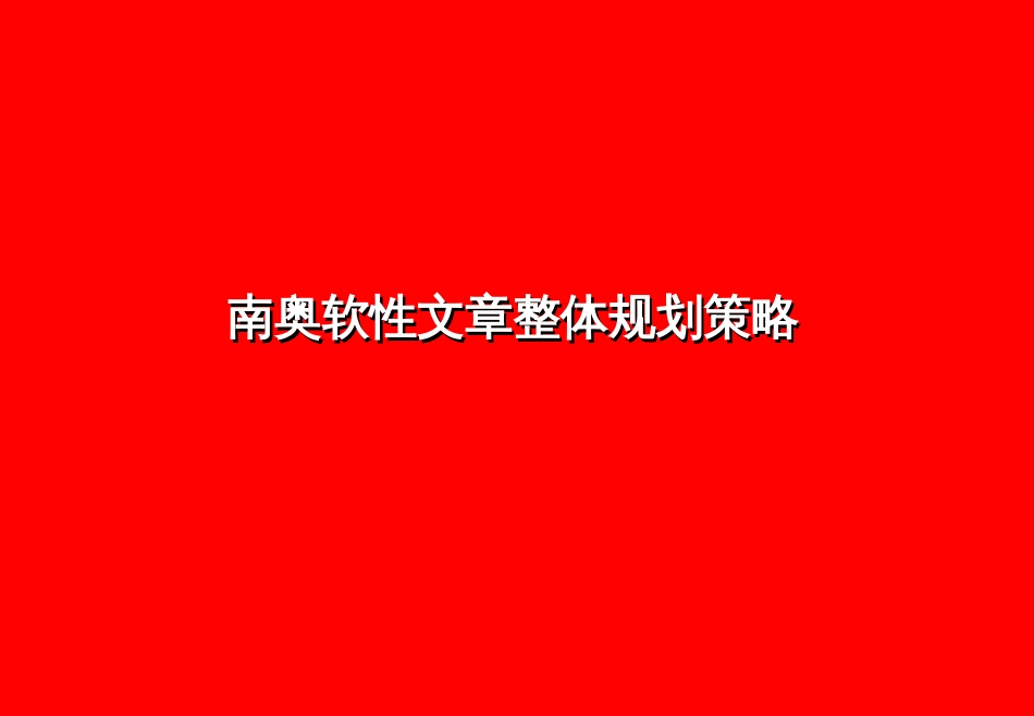 【房地产】南奥软文_第1页