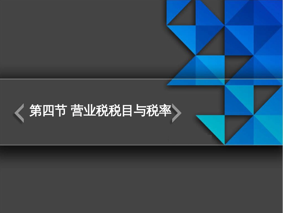 34营业税税目与税率_第1页