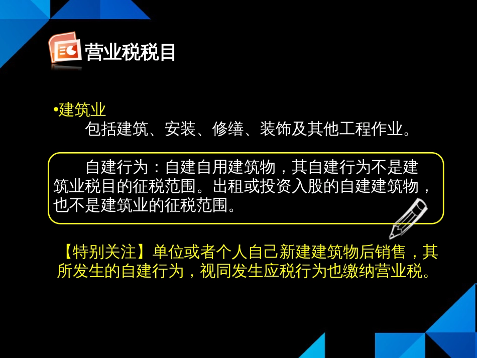 34营业税税目与税率_第3页