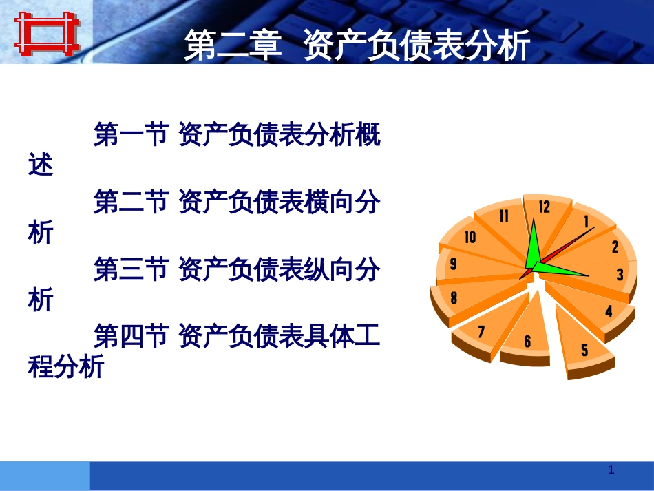 1资产负债表分析_第1页