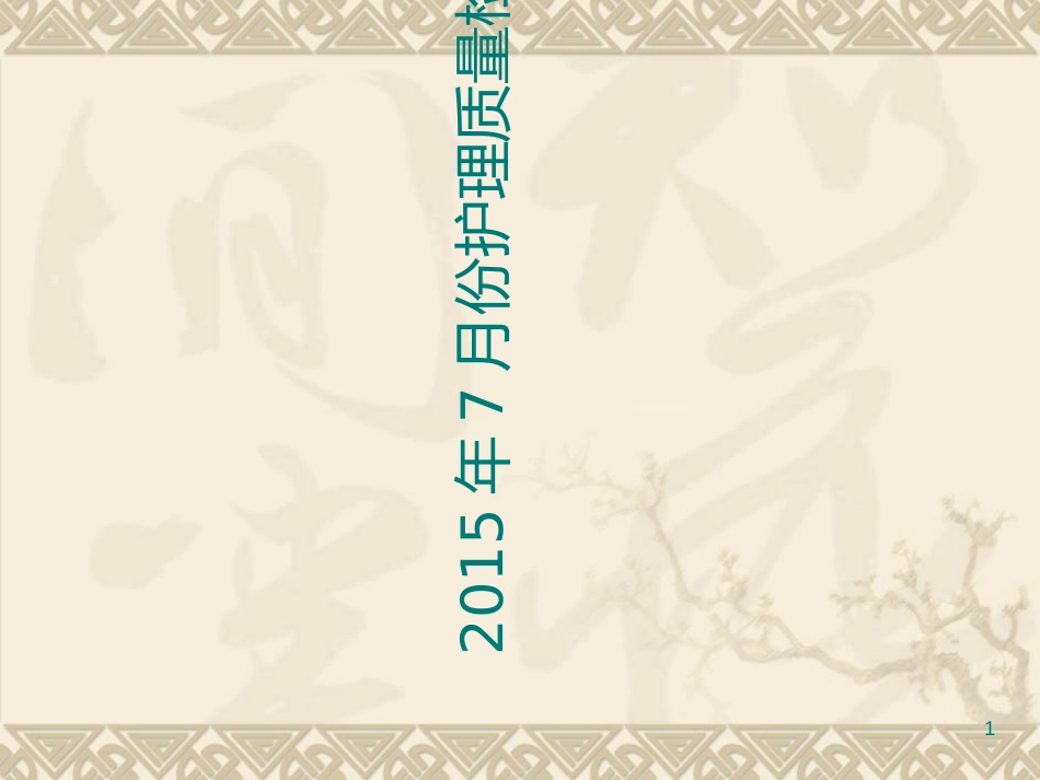 7月护理质量检查分析_第1页