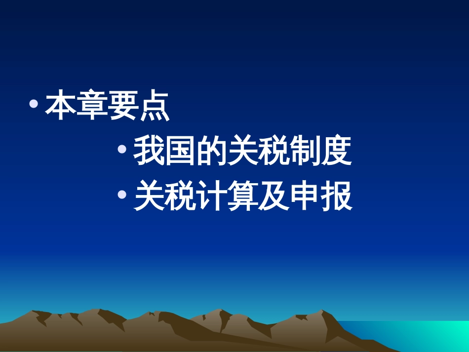 《 国家税收_关税(PPT 67页) 》_第1页