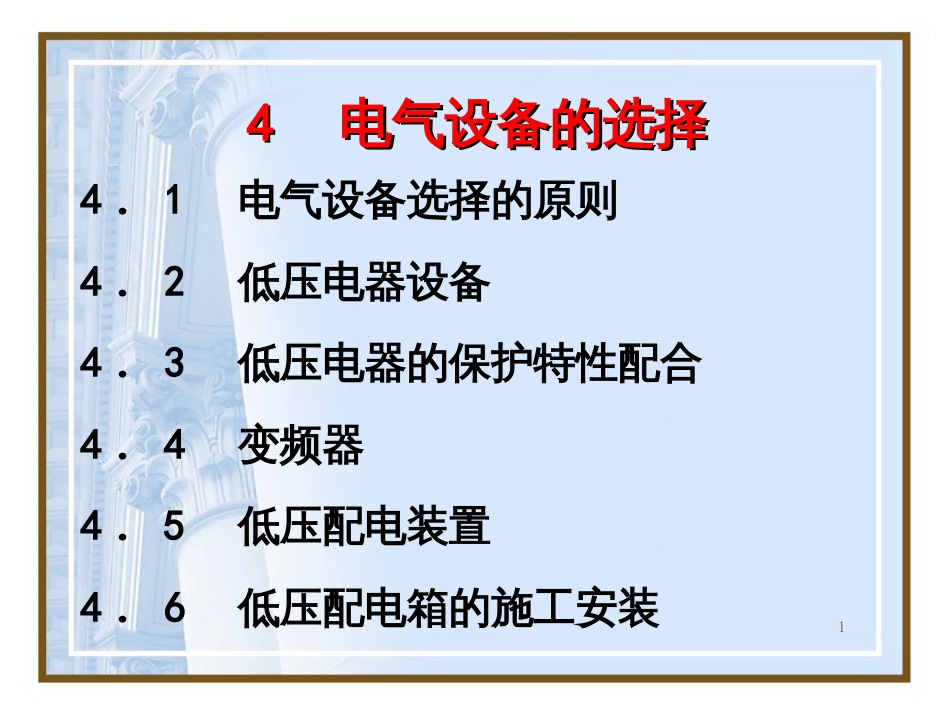 4 电气设备的选择_第1页