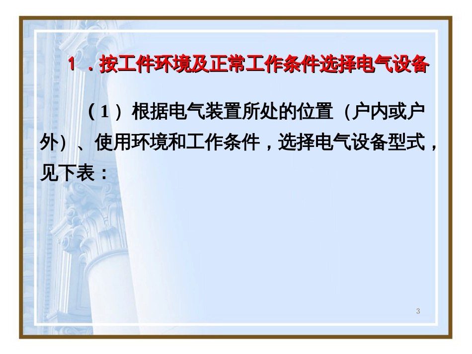 4 电气设备的选择_第3页